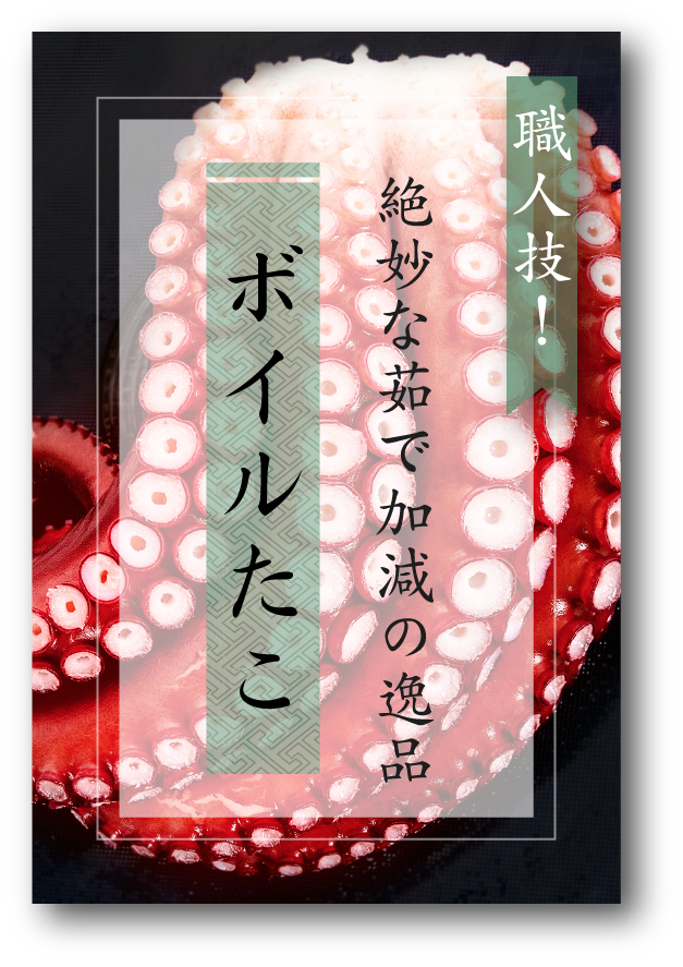 職人技！絶妙な茹で加減の逸品 ボイルたこ