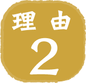 理由2