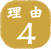 理由4