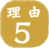 理由5