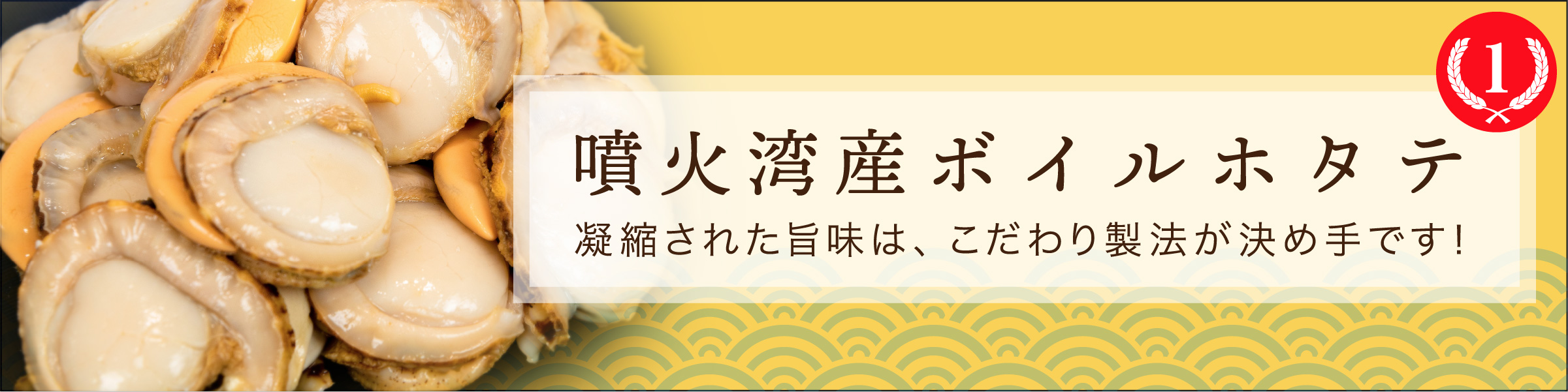 噴火湾産ボイルホタテ 凝縮された旨味は、こだわり製法が決め手です！