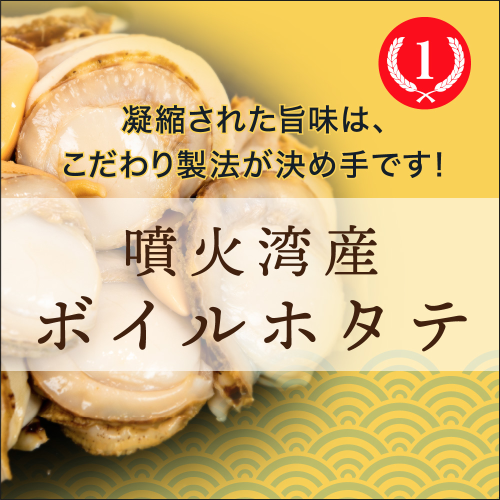 噴火湾産ボイルホタテ 凝縮された旨味は、こだわり製法が決め手です！