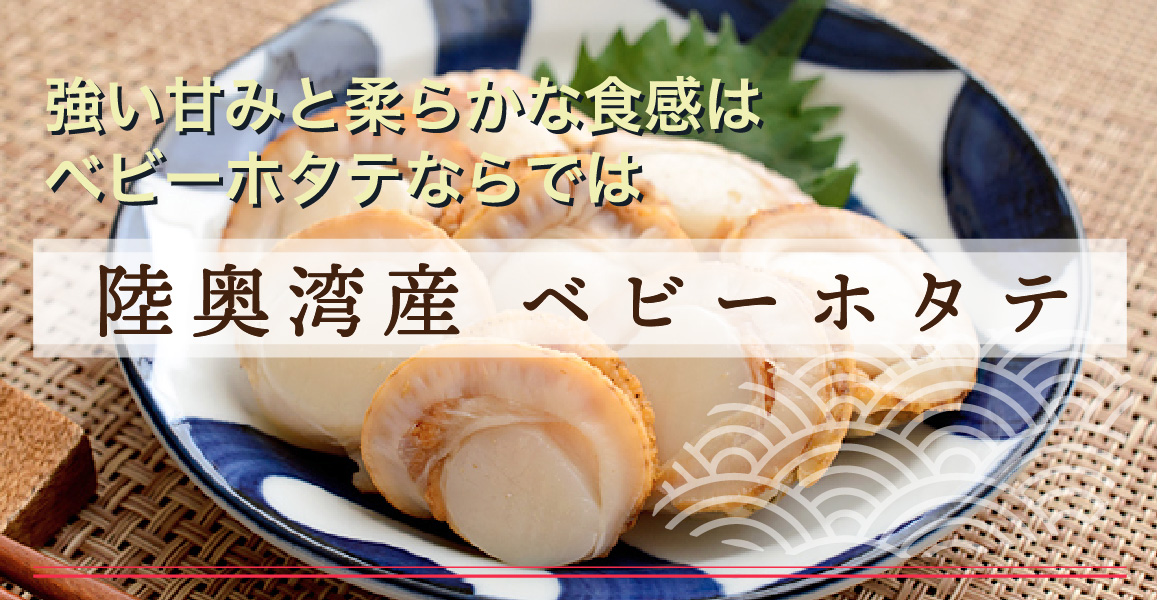 強い甘みと柔らかな食感はベビーホタテならでは陸奥湾産 ベビーホタテ