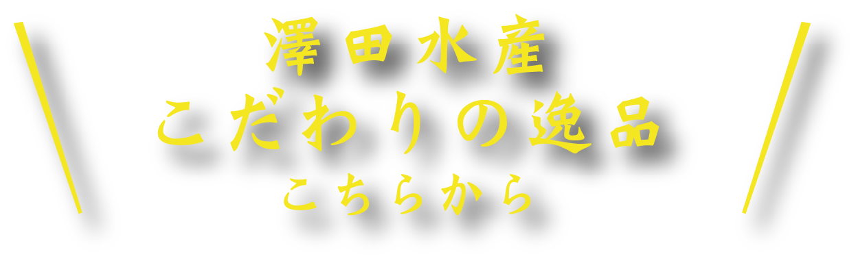 澤田水産こだわりの逸品こちらから