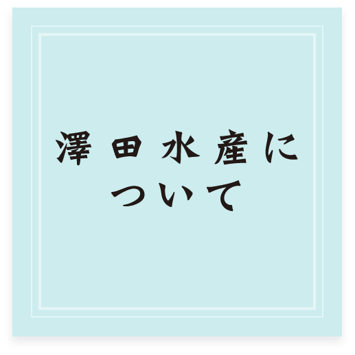 澤田水産について