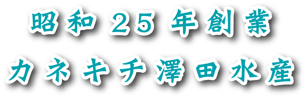 昭和２５年創業 カネキチ澤田水産