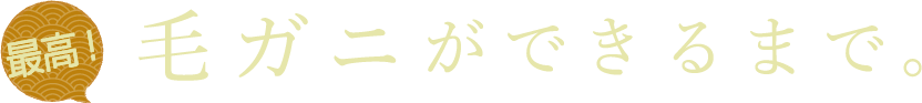 最高！毛ガニができるまで。