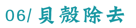 06/貝殻除去