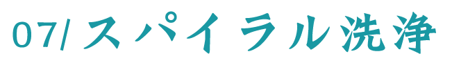 07/スパイラル洗浄