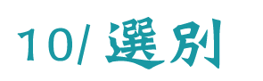 10/選別