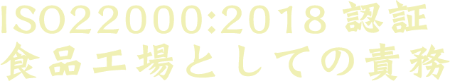 ISO22000:2018認証食品工場としての責務