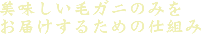 美味しい毛ガニのみをお届けするための仕組み