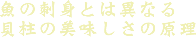 魚の刺身とは異なる貝柱の美味しさの原理